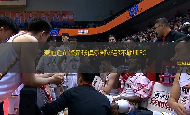 麥迪遜前鋒足球俱樂(lè)部VS那不勒斯FC