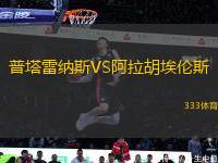 普塔雷納斯VS阿拉胡埃倫斯
