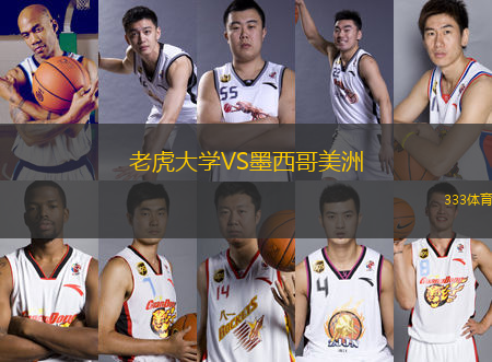 老虎大學(xué)VS墨西哥美洲