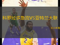 科羅拉多急流VS亞特蘭大聯(lián)