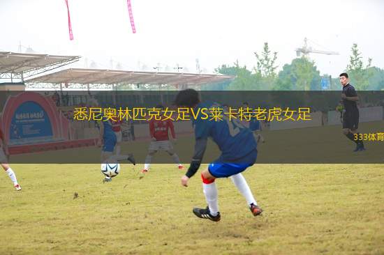 悉尼奧林匹克女足VS萊卡特老虎女足