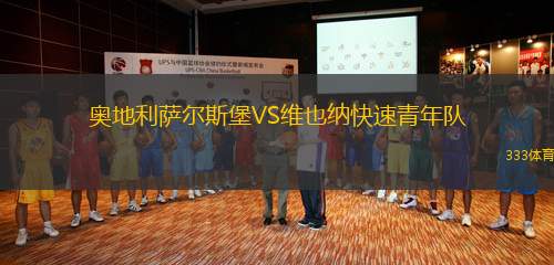 奧地利薩爾斯堡VS維也納快速青年隊(duì)