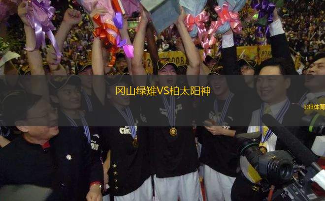 岡山綠雉VS柏太陽(yáng)神