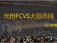 光州FCVS大田市民