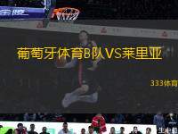 葡萄牙體育B隊(duì)VS萊里亞