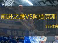 前進(jìn)之鷹VS阿賈克斯