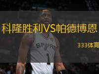 科隆勝利VS帕德博恩