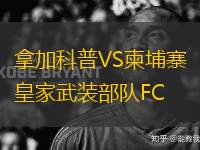 拿加科普VS柬埔寨皇家武裝部隊FC