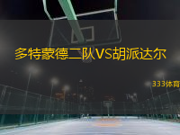 多特蒙德二隊(duì)VS胡派達(dá)爾