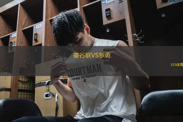 曼谷聯(lián)VS羅勇