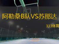 阿勒桑B隊VS蘇那達