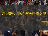 雷威斯女足VS沃特福德女足