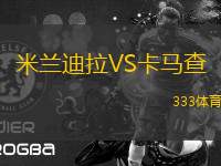 米蘭迪拉VS卡馬查