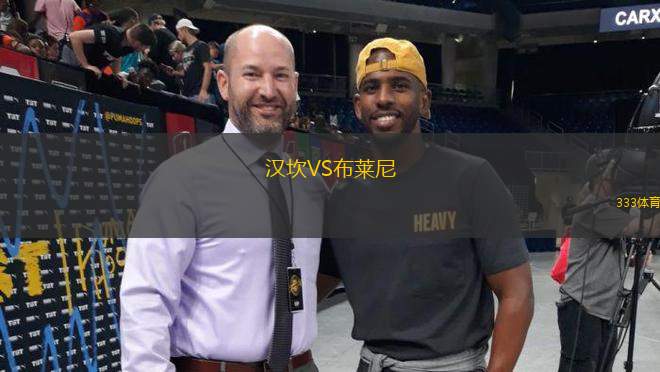 漢坎VS布萊尼