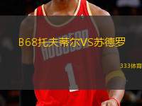 B68托夫蒂爾VS蘇德羅