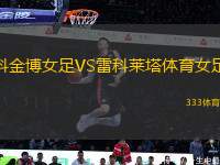 科金博女足VS雷科萊塔體育女足