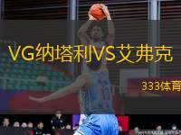 VG納塔利VS艾弗克
