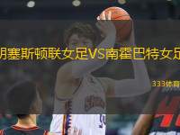 朗塞斯頓聯(lián)女足VS南霍巴特女足