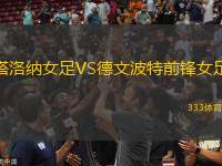 塔洛納女足VS德文波特前鋒女足