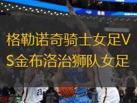格勒諾奇騎士女足VS金布洛治獅隊(duì)女足