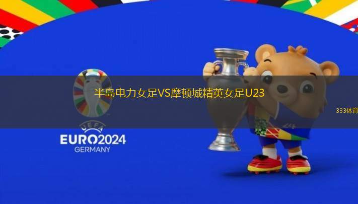 半島電力女足VS摩頓城精英女足U23