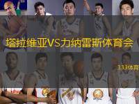 塔拉維亞VS力納雷斯體育會(huì)