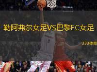 勒阿弗爾女足VS巴黎FC女足