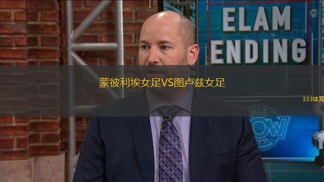 蒙彼利埃女足VS圖盧茲女足