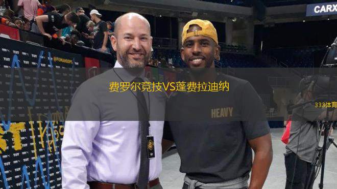費(fèi)羅爾競(jìng)技VS蓬費(fèi)拉迪納