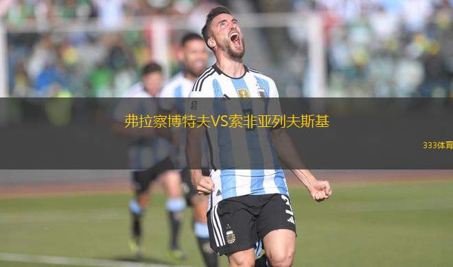 弗拉察博特夫VS索非亞列夫斯基