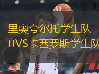 里奧夸爾托學生隊VS卡塞羅斯學生隊