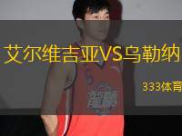 艾爾維吉亞VS烏勒納