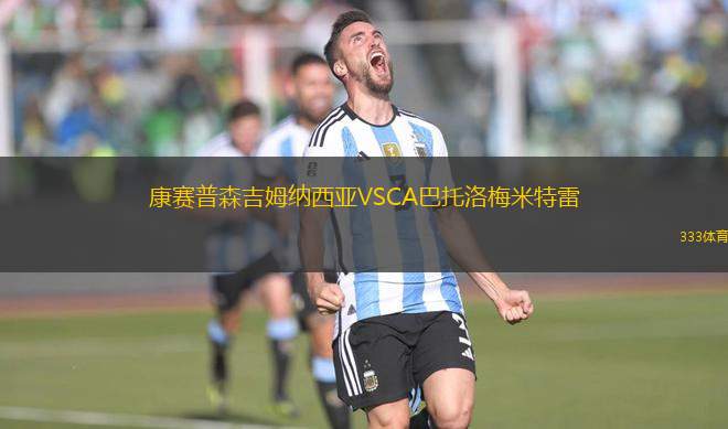 康賽普森吉姆納西亞VSCA巴托洛梅米特雷