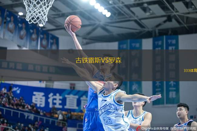 古鐵雷斯VS羅森