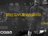 阿拉瓜VS莫納加斯B隊(duì)