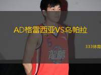 AD格雷西亞VS烏帕拉