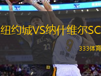 紐約城VS納什維爾SC