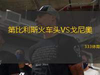 第比利斯火車頭VS戈尼奧
