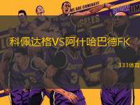 科佩達(dá)格VS阿什哈巴德FK