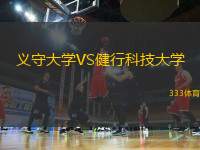 義守大學(xué)VS健行科技大學(xué)