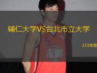 輔仁大學(xué)VS臺(tái)北市立大學(xué)