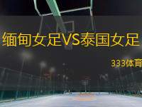 緬甸女足VS泰國(guó)女足