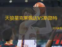 天狼星克萊佩達(dá)VS斯路特