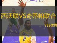 西沃聯(lián)VS奇蒂帕聯(lián)合