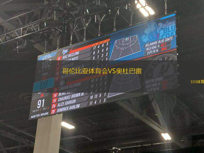 哥倫比亞體育會VS奧杜巴雷