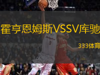霍亨恩姆斯VSSV庫(kù)馳