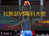 拉斯瑟VS斯科夫賈