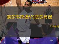 索爾韋斯堡VS法爾肯堡