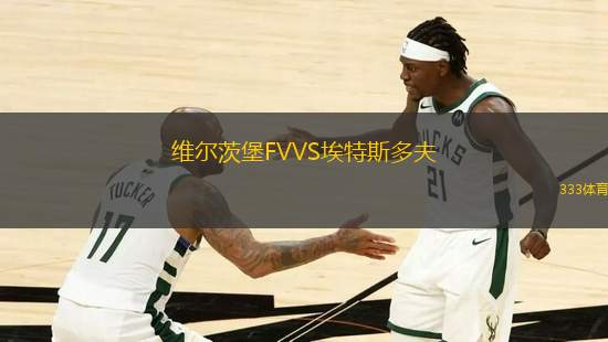 維爾茨堡FVVS埃特斯多夫