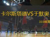 卡爾斯塔德VS于默奧